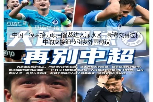 中国田径队接力项目备战进入深水区，新老交替过程中的交接细节引发外界热议